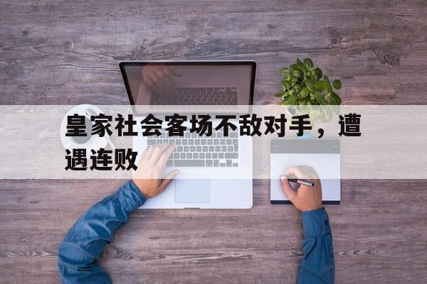 皇家社会客场不敌对手，遭遇连败的简单介绍