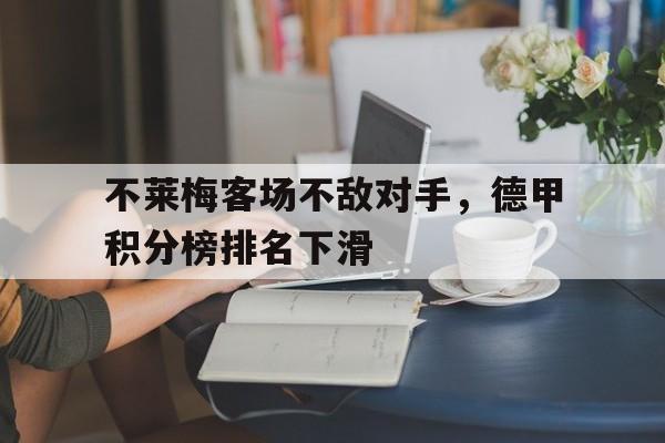 包含不莱梅客场不敌对手，德甲积分榜排名下滑的词条