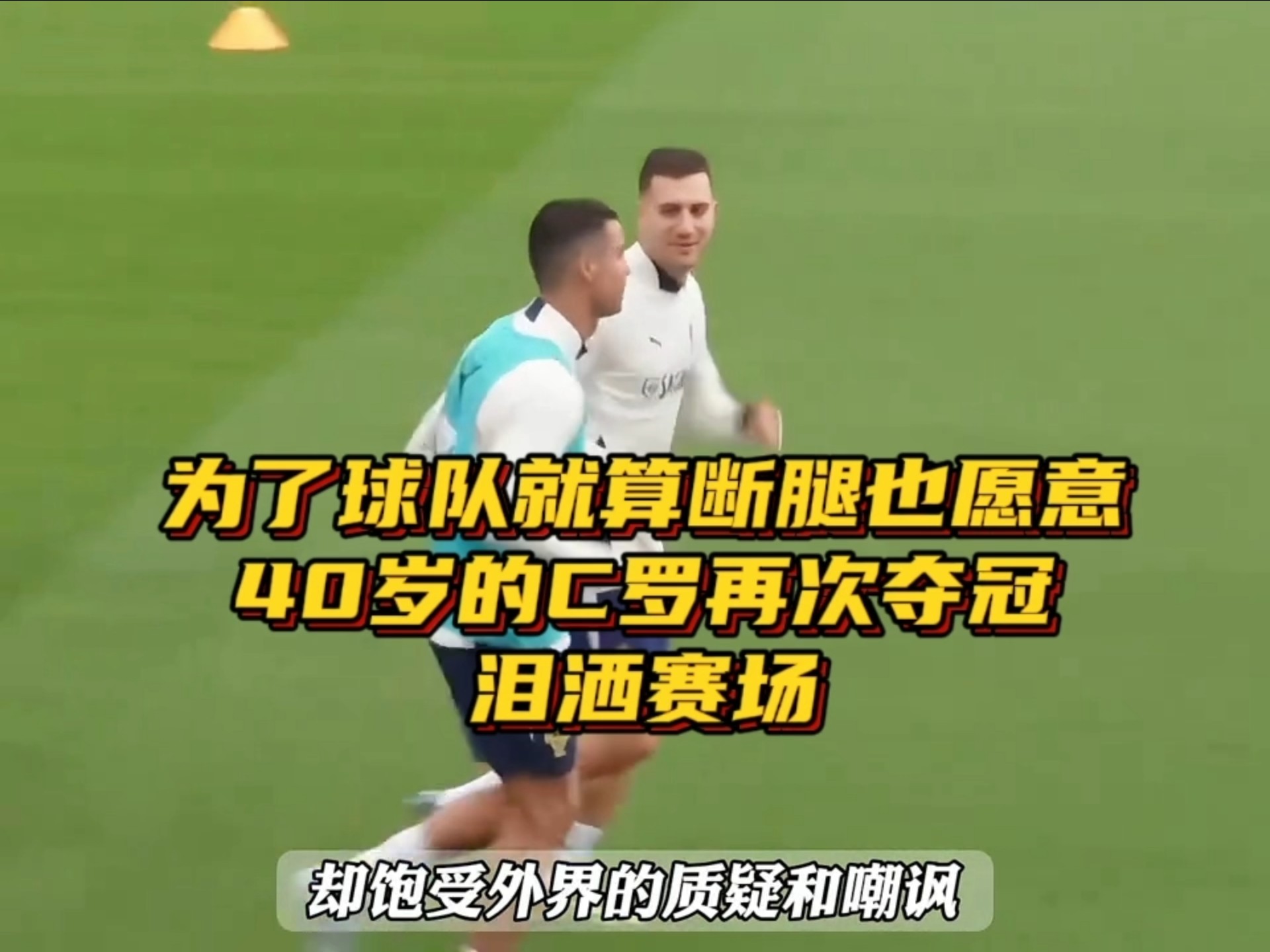 C罗打破历史纪录，纳达尔教练泪洒赛场！